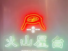 -火山屋台(新街口店)