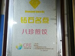 -八珍·广式煎饺·广州老字号(北京路总店)