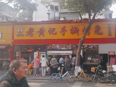 -老黄记手撕烤兔(玉林街店)