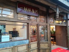-纸盐河码头火锅(十八梯店)