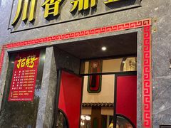 -川香鼎盛·川府家宴商务宴请(市桥富华总店)