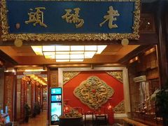 -老码头火锅(骡马市店)