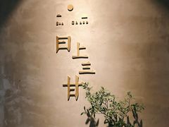 门面-日上三甘(三里屯店)