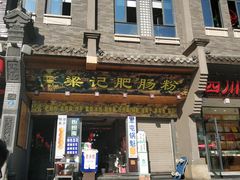 门面-梁记肥肠粉(宽窄巷子店)