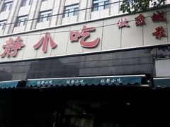 -林静小吃(复兴路店)