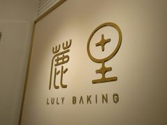 -鹿里烘焙LulyBaking(东二环泰禾广场店)