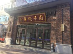 门面-东北农业大学饺子园