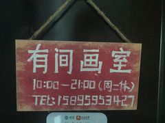 -有间画室