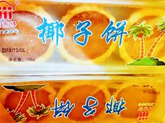 椰子饼-阿吉仔(大元路店)