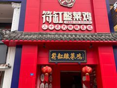 -符缸酸菜鸡(华阳店)