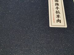 -宁夏国强手抓羊肉·清真菜(未央路凤三店)