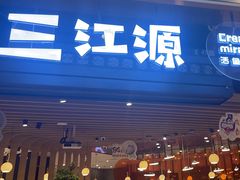 -三江源活鱼现烤(维多利摩尔城店)