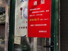 门面-天泽祥·鼓楼馒头(鼓楼店)