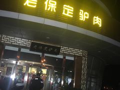 门面-老保定驴肉馆(云岗路店)