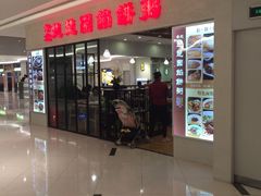 门面-台北楚楚园馅饼粥(虹桥南丰城店)