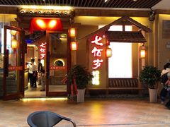 门面-七百岁羊肉馆(环球港店)