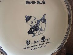 -群乐饭店(滨安路店)