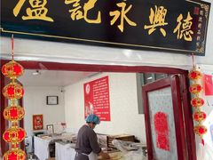 -卢记永兴德