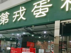 -第戎蛋糕(恒隆广场店)