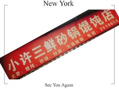 -小许三鲜砂锅馄饨店(家多乐烟酒店)