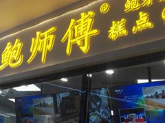 门面-鲍师傅糕点(国金街店)