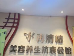 -再清椿美容