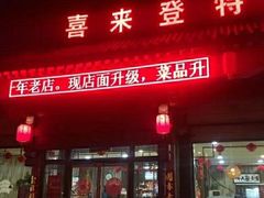 门面-喜来登特色餐厅
