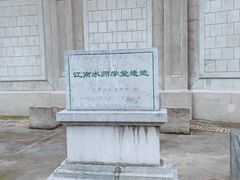 -江南水师学堂遗迹