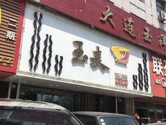 -玉麦手工面条(黄海大街店)