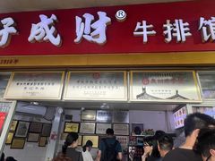 -好成财牛排馆(涂门街总店)