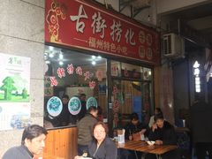 -古街捞化牛杂(井大店)