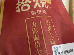 -拾烧车轮饼(世纪金源店)