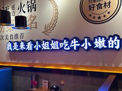 -牛小嫩串串火锅(延边大学文化城店)