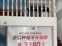 -深圳乐孚正强口腔诊所(宝体店)
