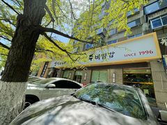 -全州拌饭馆(断桥店)