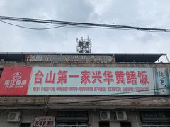 -台山第一家兴华黄鳝饭·黄鳝婆(彭沙坑总店)