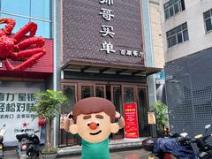 -帅哥买单(龙港店)