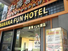 门面-和乐喜点(宝岗大道店)