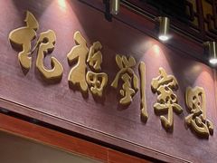 -恩宁刘福记(东华东路店)