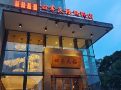 -四季民福烤鸭店(望京旺角店)