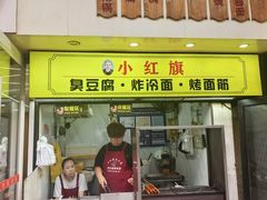-小红旗臭豆腐炸冷面(万达店)