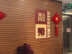 -利苑酒家(合景国际金融广场店)