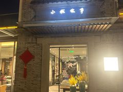 -小城故事·地道宁波味(月湖盛园店)