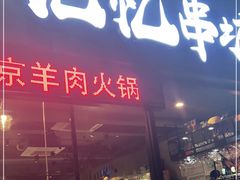 门面-记忆串城·东北烧烤·小龙虾·大型团建(南油店)