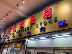 -百花传统甜品店(原址店)