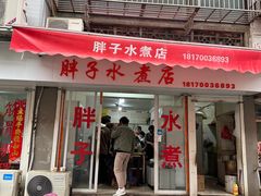 -胖子水煮(铁路三村无任何分店)