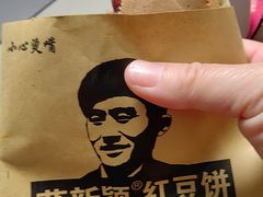 -薛新颖红豆饼(中式甜点山师店)