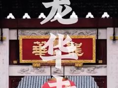 -龙华寺