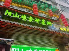 -食德喜·阳山鸡王食研基地