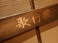 -歌行灯日本料理(伊势丹店)